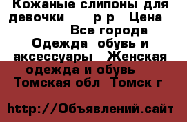 Кожаные слипоны для девочки 34-35р-р › Цена ­ 2 400 - Все города Одежда, обувь и аксессуары » Женская одежда и обувь   . Томская обл.,Томск г.